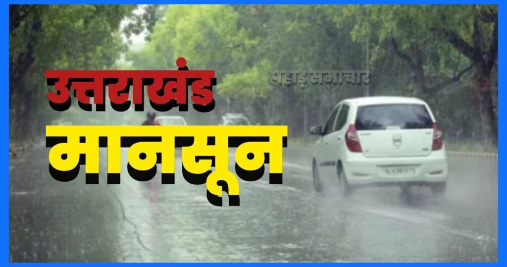 उत्तराखंड में अगले पांच दिन भारी बारिश का रेड-ऑरेंज अलर्ट, मौसम विभाग ने जारी की चेतावनी