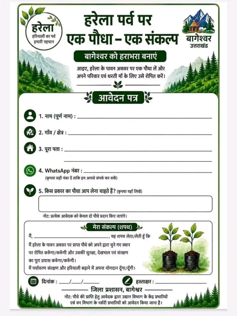 बागेश्वर : हरेला पर जनपदवासियों को विभिन्न वन एवं उद्यान नर्सरियों से मिलेंगे निःशुल्क पौधे