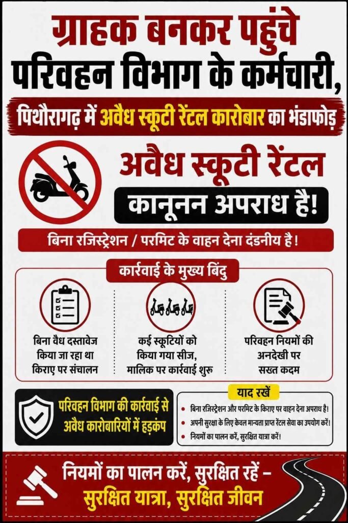 ग्राहक बनकर पहुंचे परिवहन विभाग के कर्मचारी, पिथौरागढ़ में अवैध स्कूटी रेंटल कारोबार का भंडाफोड़