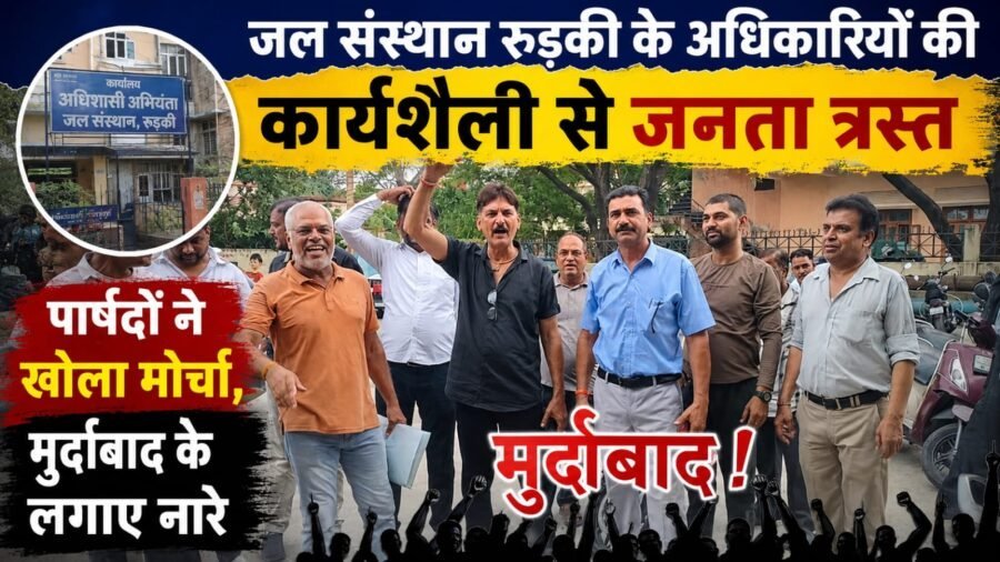 रुड़की में गंदे पानी और अनियमित आपूर्ति पर जल संस्थान के खिलाफ पार्षदों का हल्लाबोल